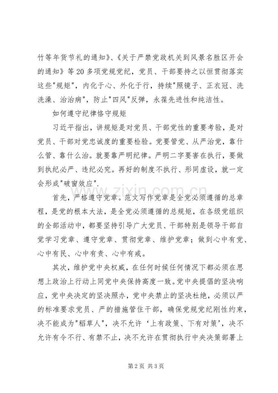 守纪律讲规矩主题实践活动发言2篇.docx_第2页