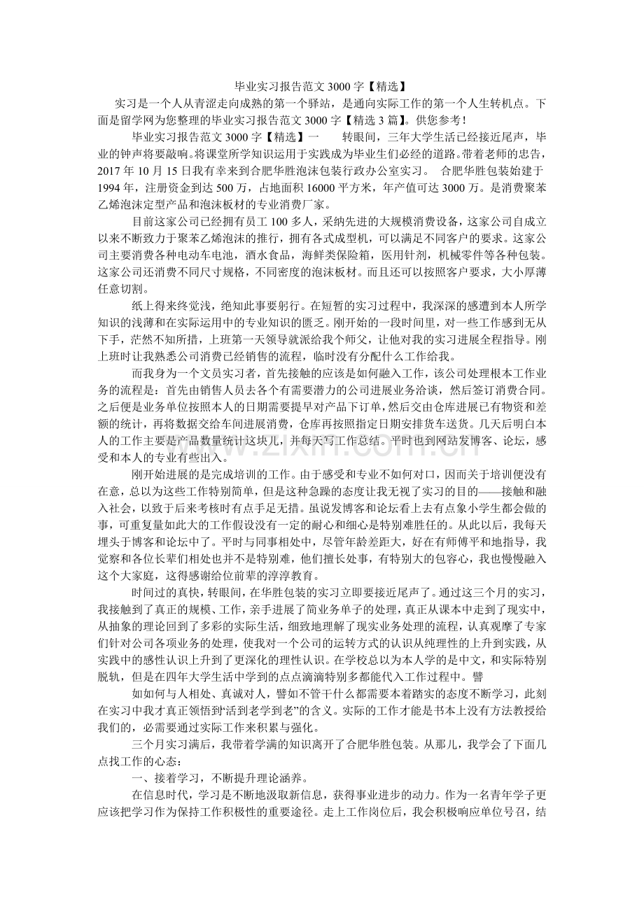 毕业实习报告范文3000字(000001).doc_第1页