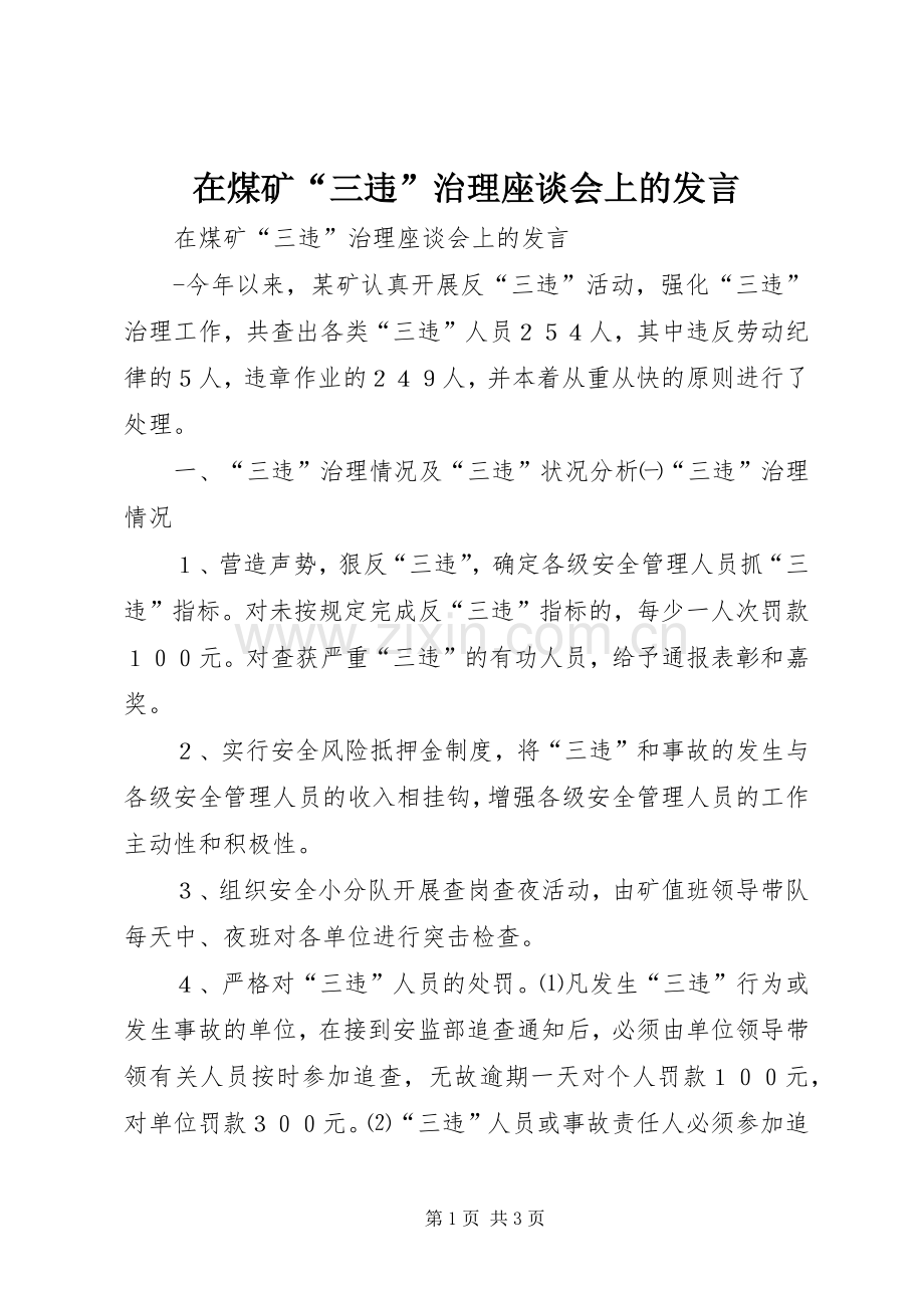 在煤矿“三违”治理座谈会上的发言材料.docx_第1页