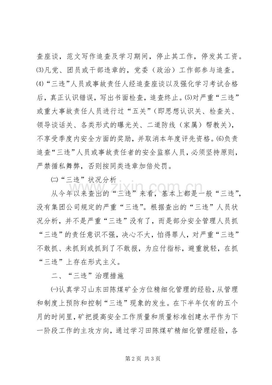 在煤矿“三违”治理座谈会上的发言材料.docx_第2页