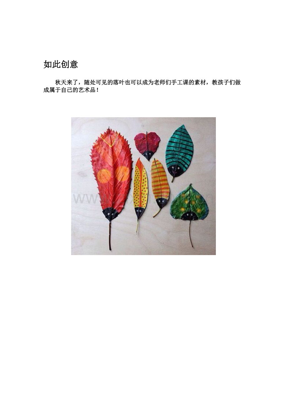 如此创意（树叶粘贴画）.doc_第1页