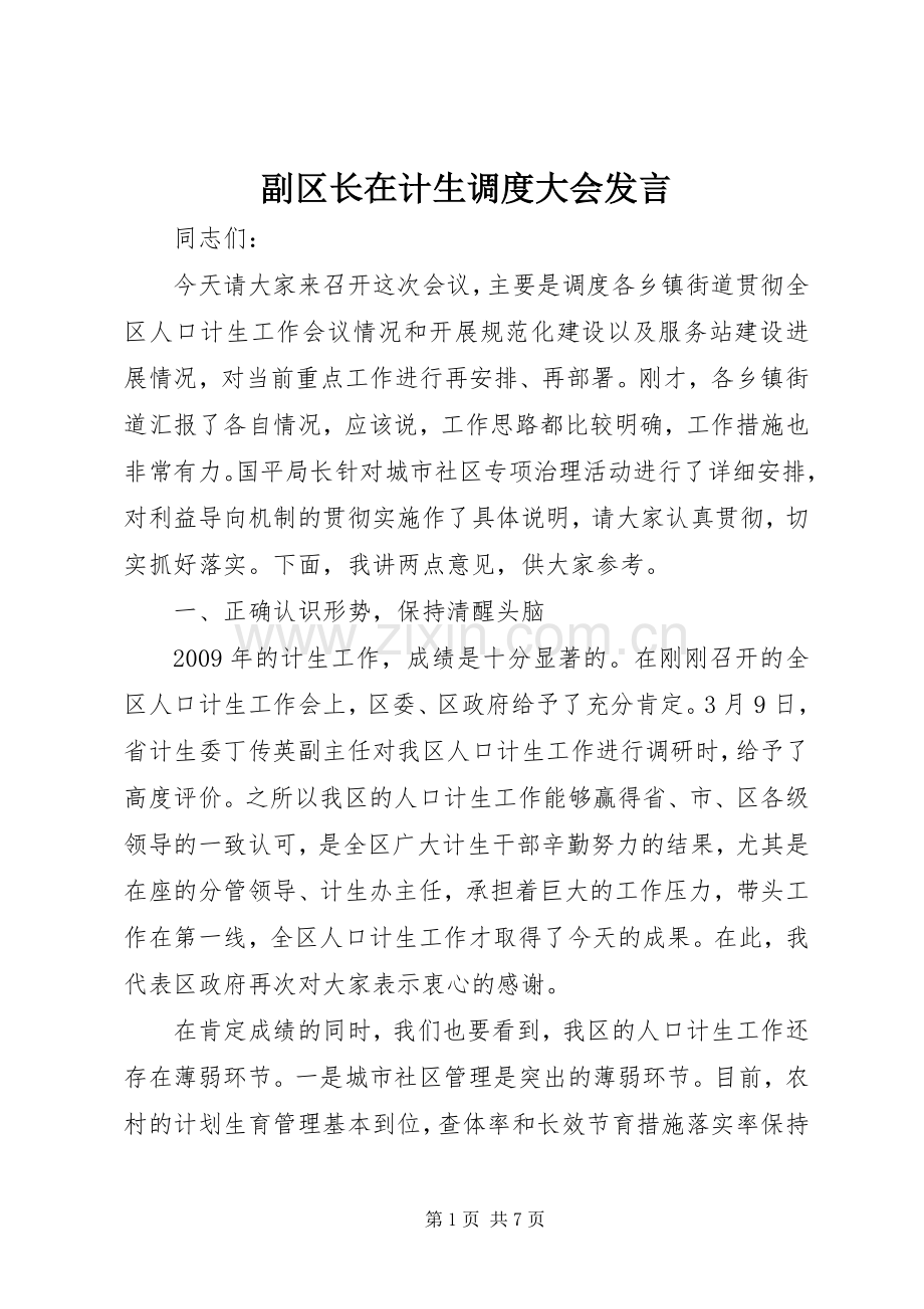 副区长在计生调度大会发言稿.docx_第1页