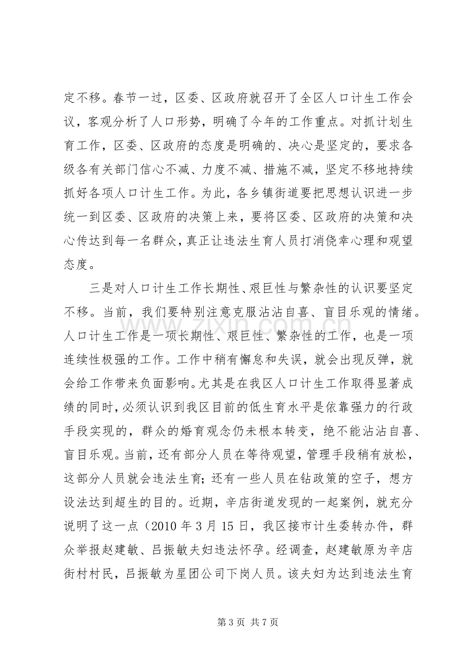 副区长在计生调度大会发言稿.docx_第3页