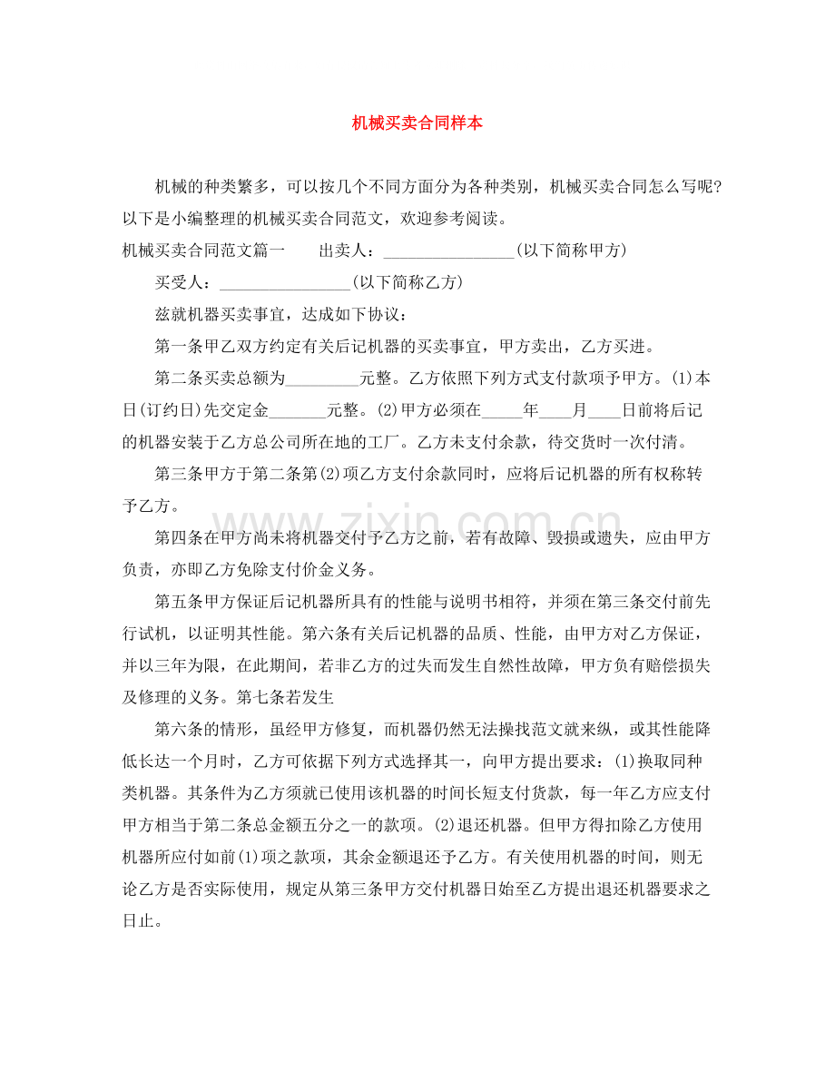 机械买卖合同样本.docx_第1页