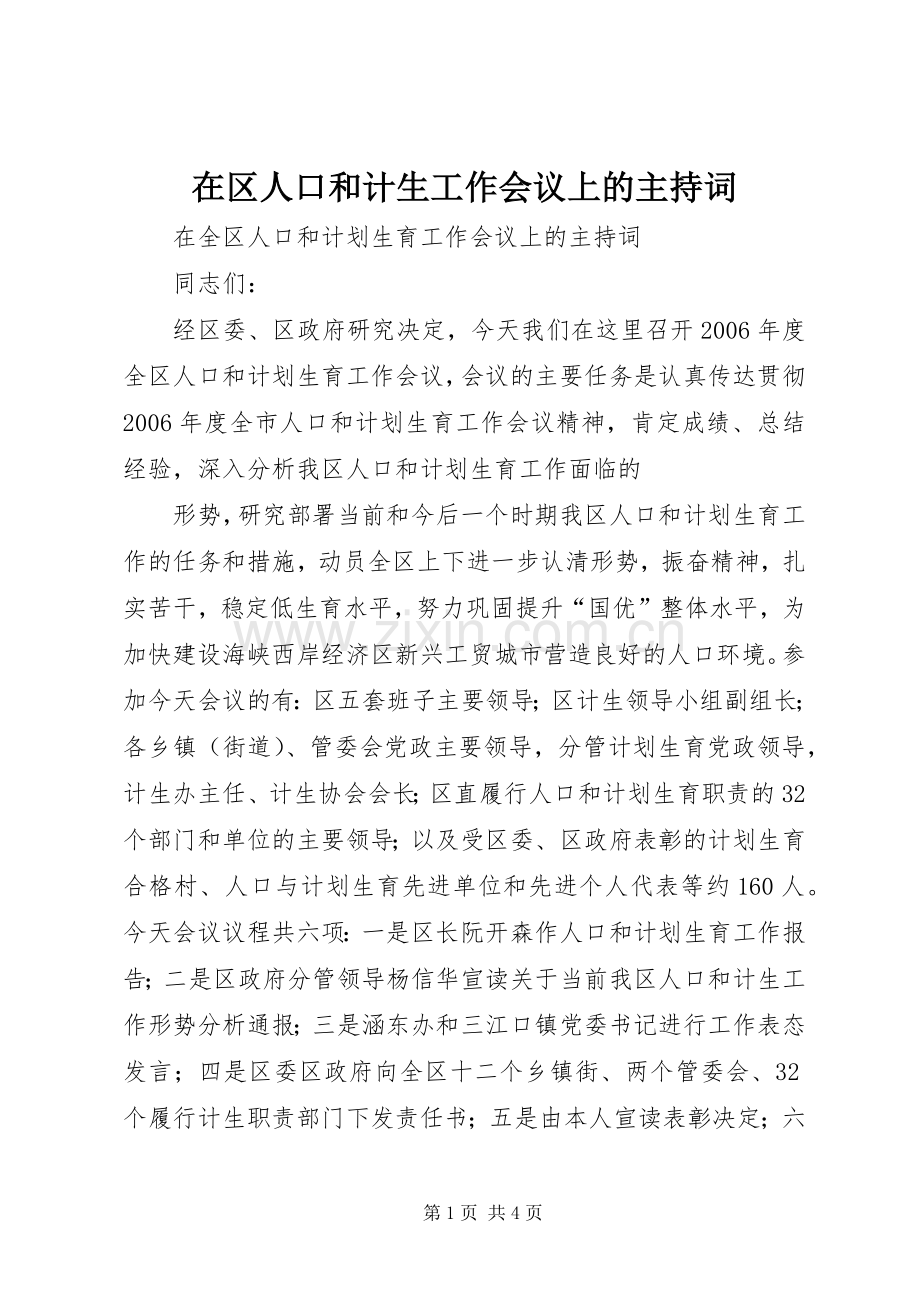 在区人口和计生工作会议上的主持稿(2).docx_第1页