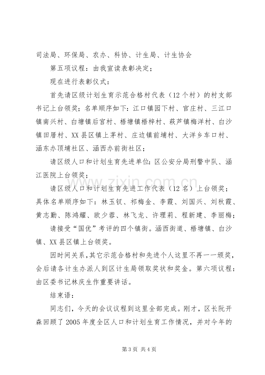 在区人口和计生工作会议上的主持稿(2).docx_第3页