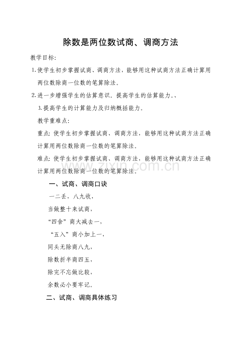 小学数学北师大2011课标版四年级除数是两位数试商、调商方法.doc_第1页