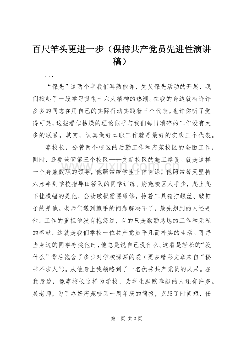 百尺竿头更进一步（保持共产党员先进性演讲）.docx_第1页