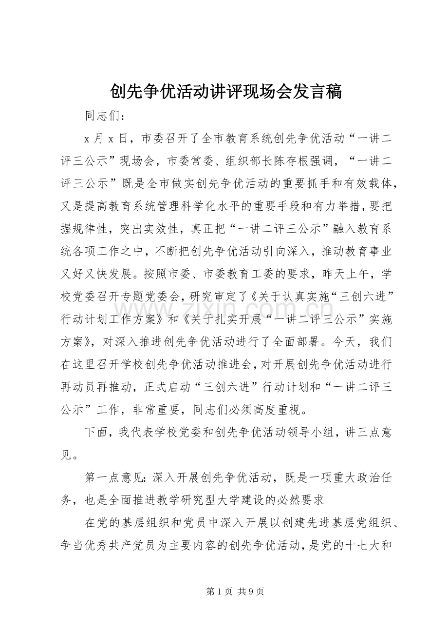 创先争优活动讲评现场会发言.docx_第1页