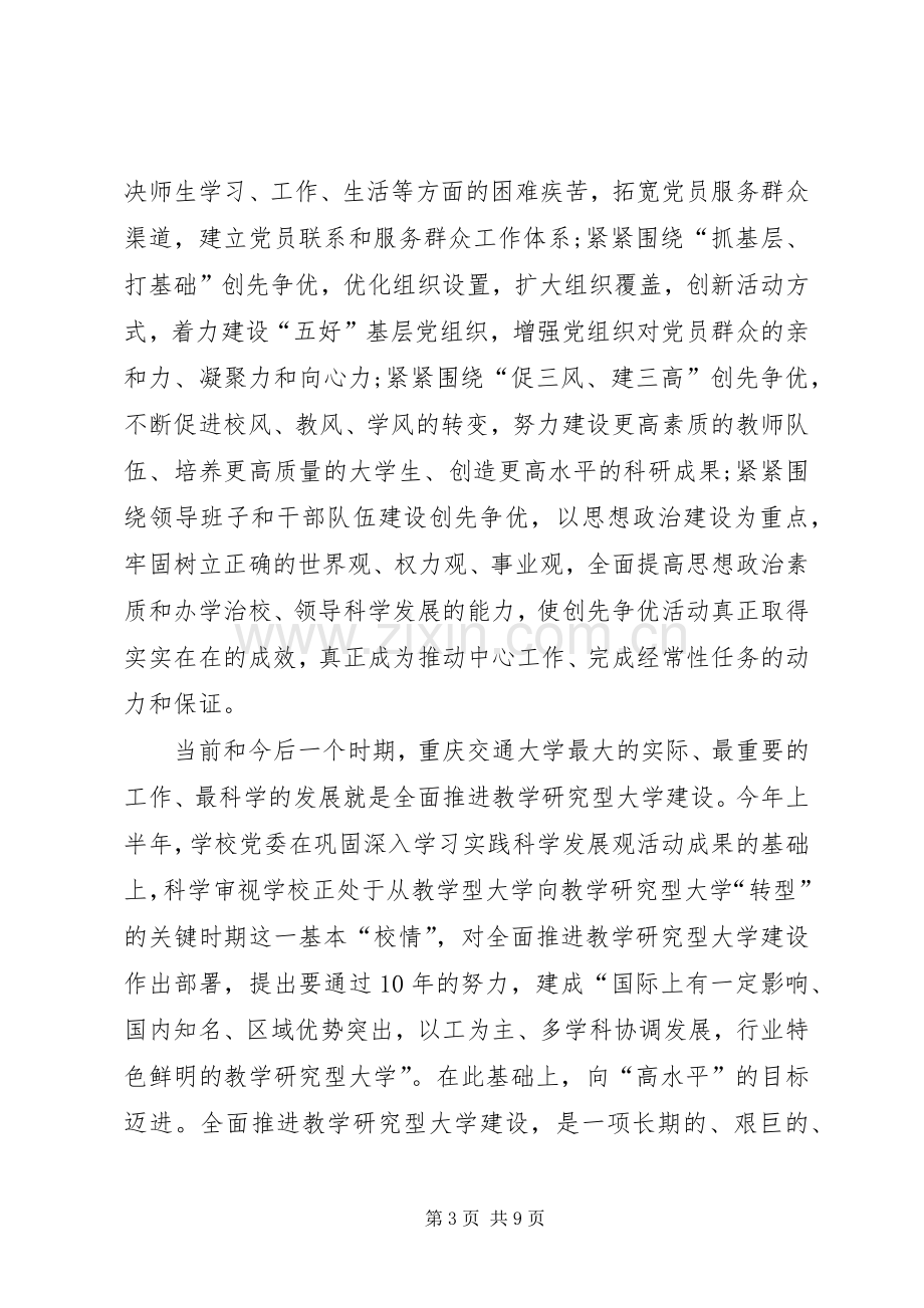 创先争优活动讲评现场会发言.docx_第3页