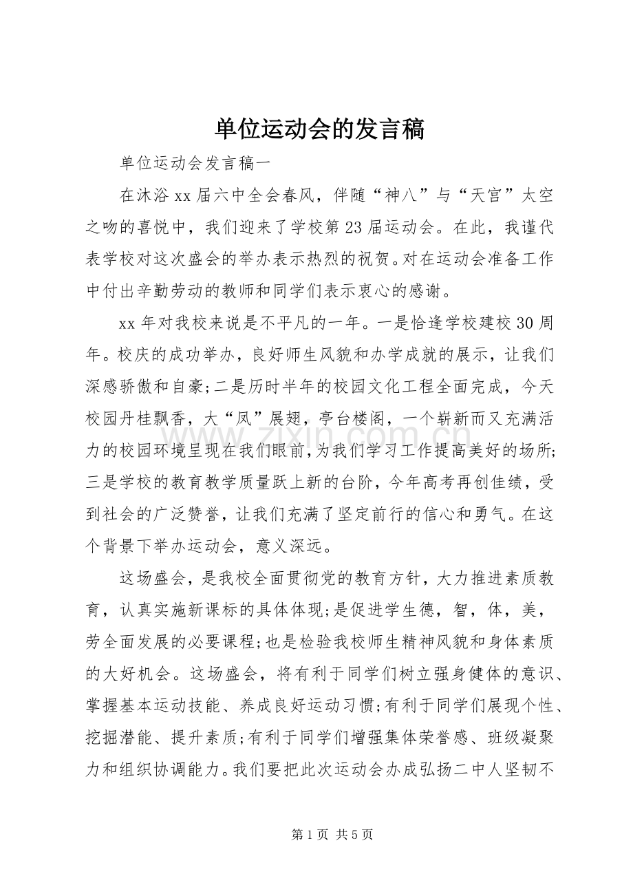 单位运动会的发言.docx_第1页