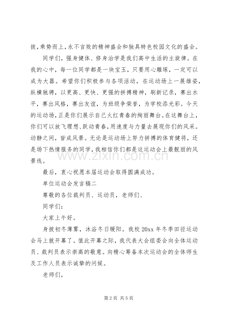 单位运动会的发言.docx_第2页