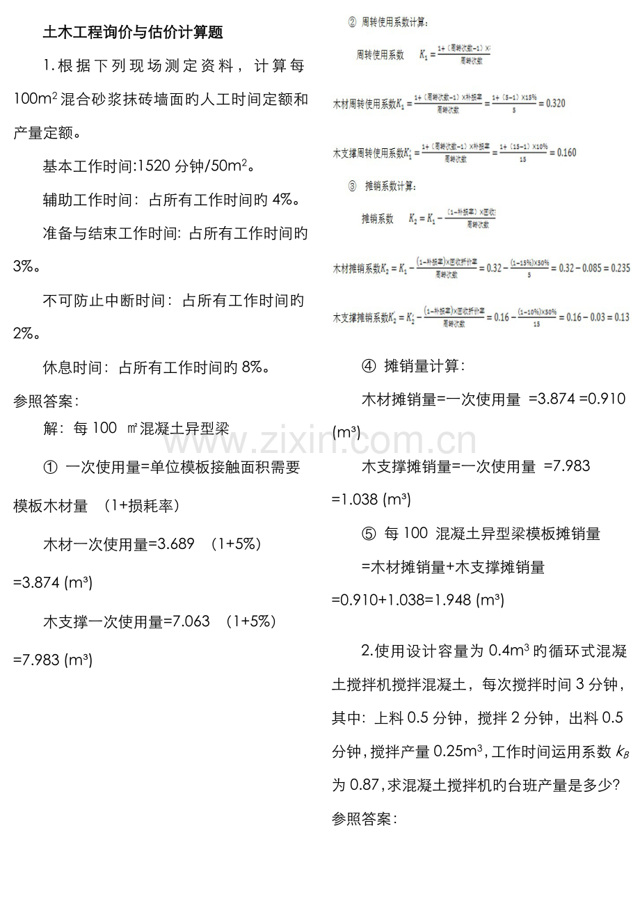 2022年中央电大土木工程询价与估价期末复习题计算题.doc_第1页