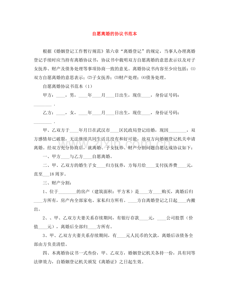 自愿离婚的协议书范本.docx_第1页