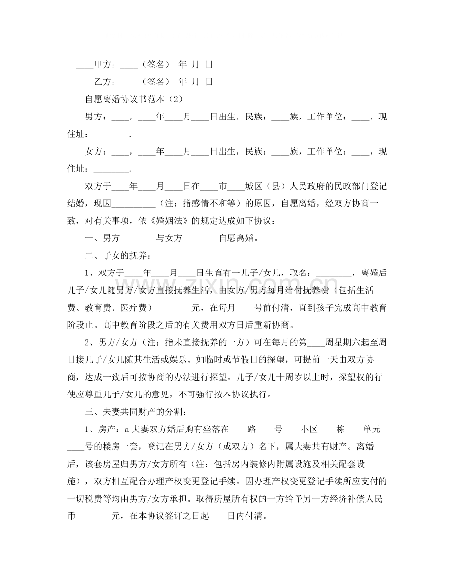 自愿离婚的协议书范本.docx_第2页