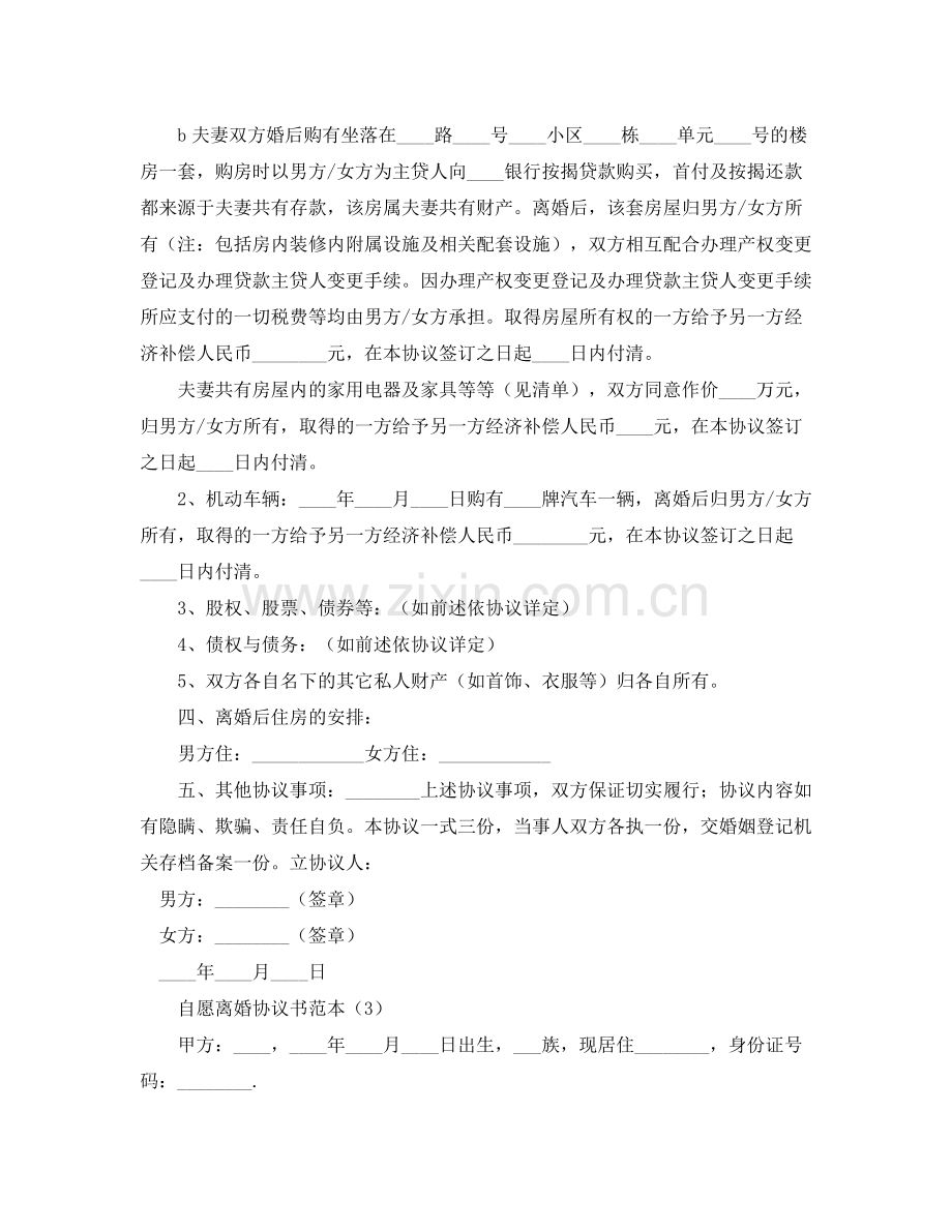 自愿离婚的协议书范本.docx_第3页