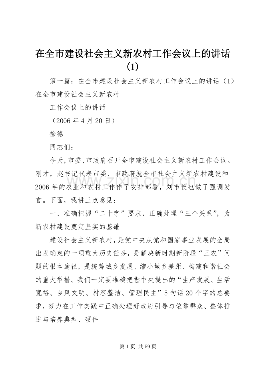 在全市建设社会主义新农村工作会议上的讲话(1).docx_第1页