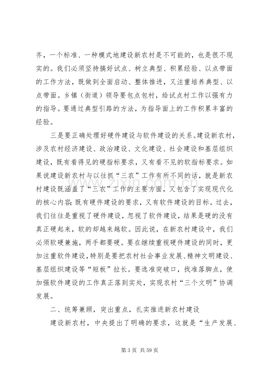 在全市建设社会主义新农村工作会议上的讲话(1).docx_第3页