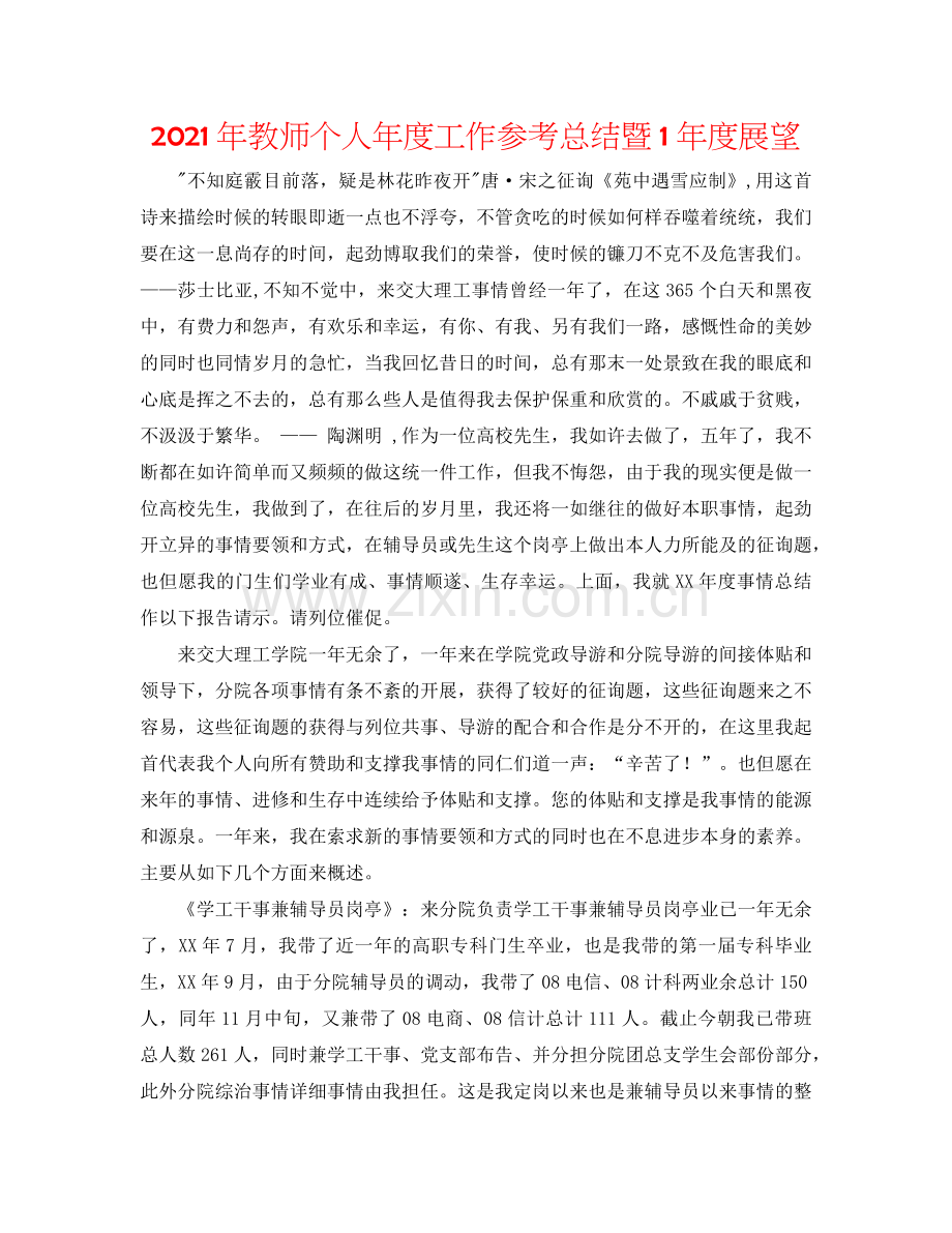 2024年教师个人年度工作参考总结暨1年度展望.doc_第1页