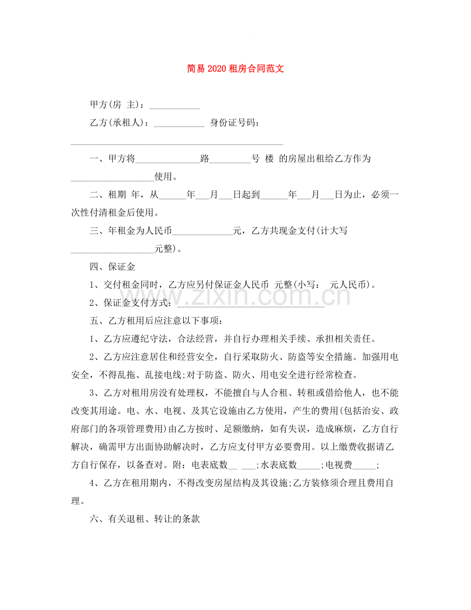 简易租房合同范文.docx_第1页