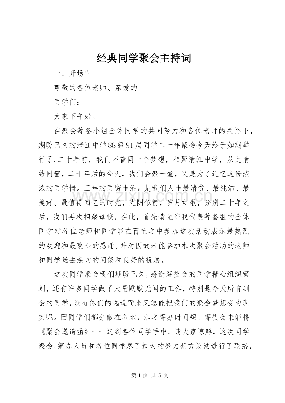 经典同学聚会主持词.docx_第1页