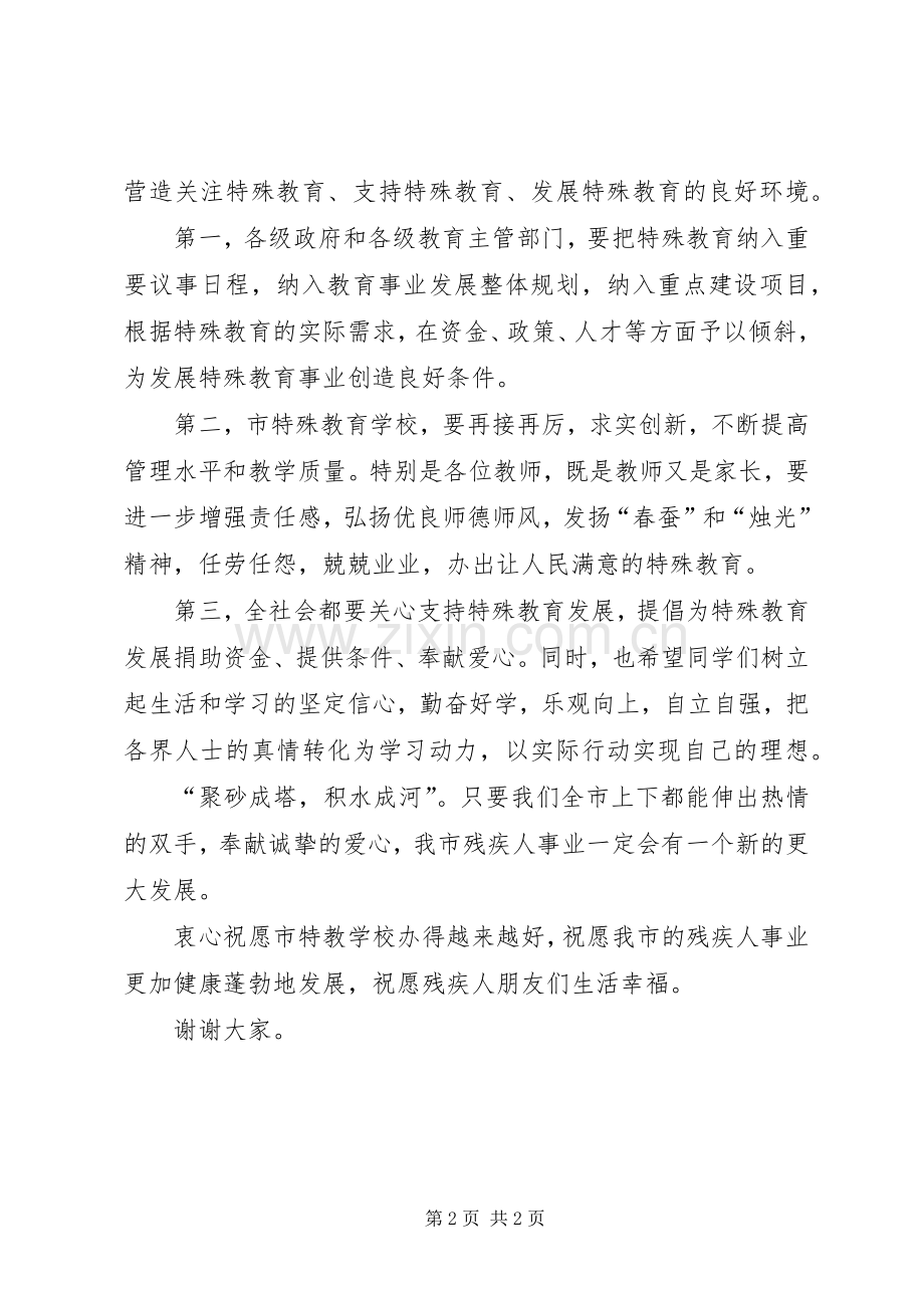 全国助残日主题活动致辞演讲(5).docx_第2页