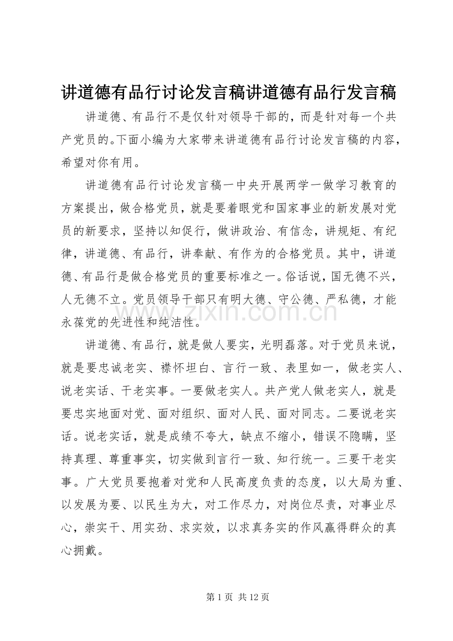 讲道德有品行讨论发言稿讲道德有品行发言稿.docx_第1页