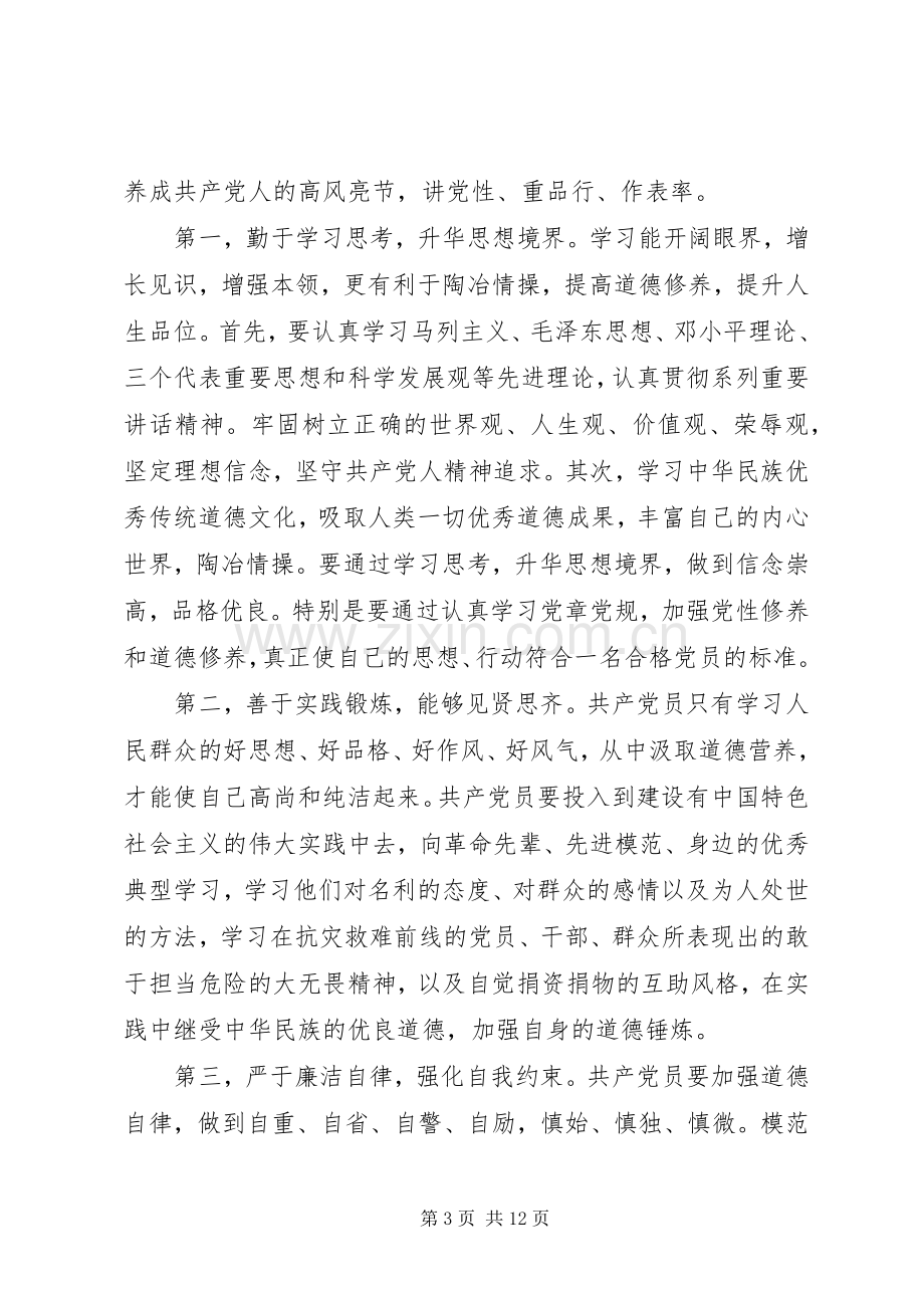 讲道德有品行讨论发言稿讲道德有品行发言稿.docx_第3页