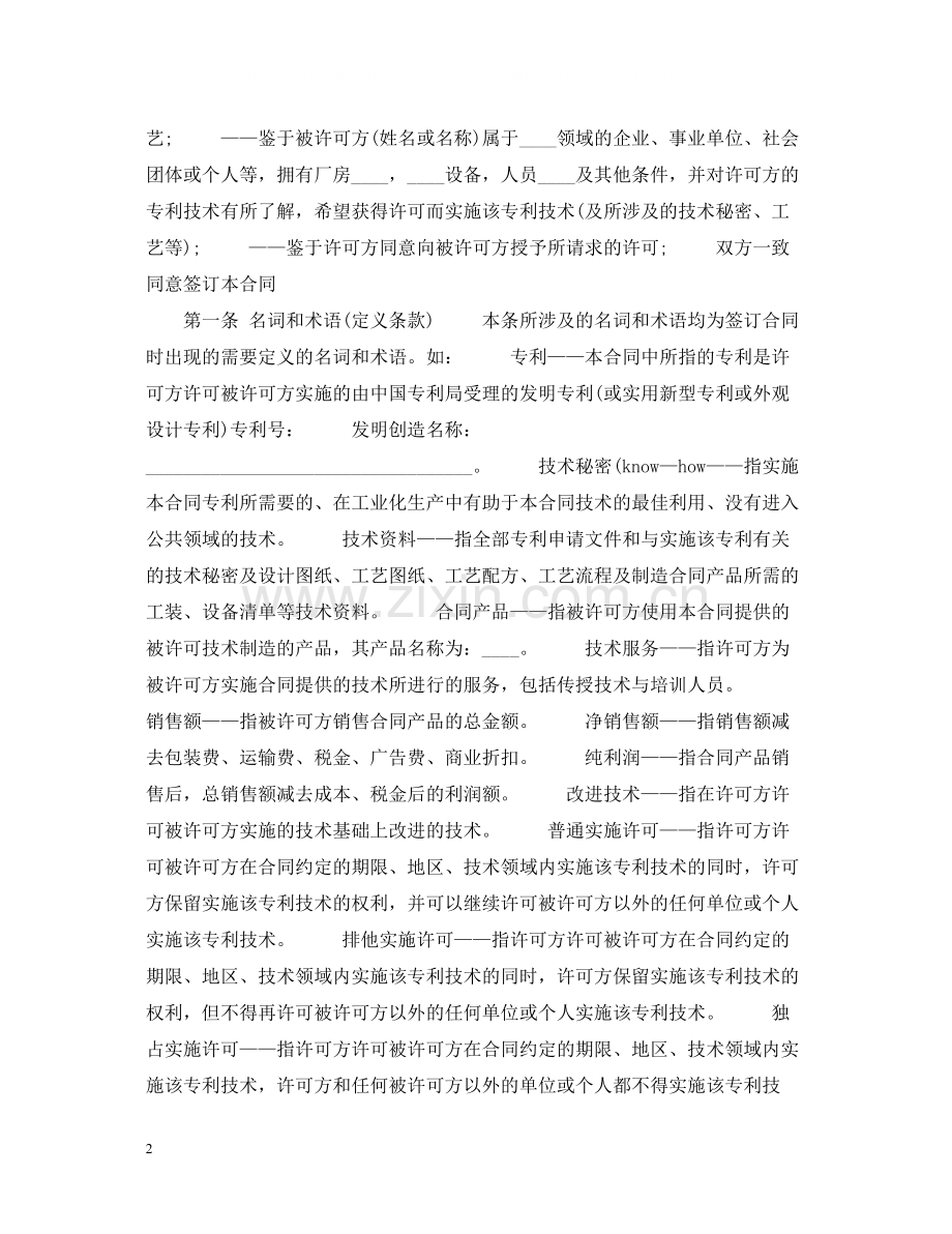 专利实施许可合同范本一.docx_第2页