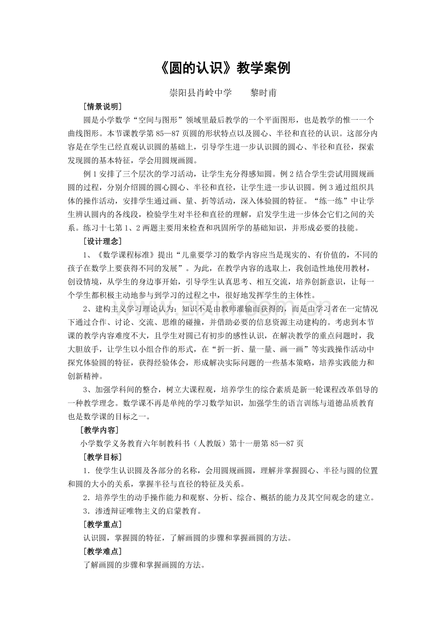 《圆的认识》教学案例.doc_第1页