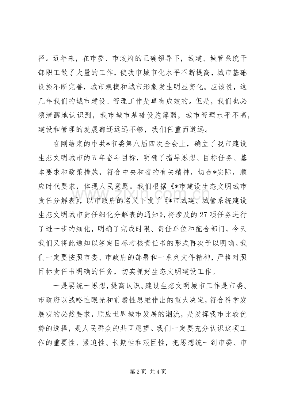 城管系统签订建设生态文明城市会议讲话.docx_第2页