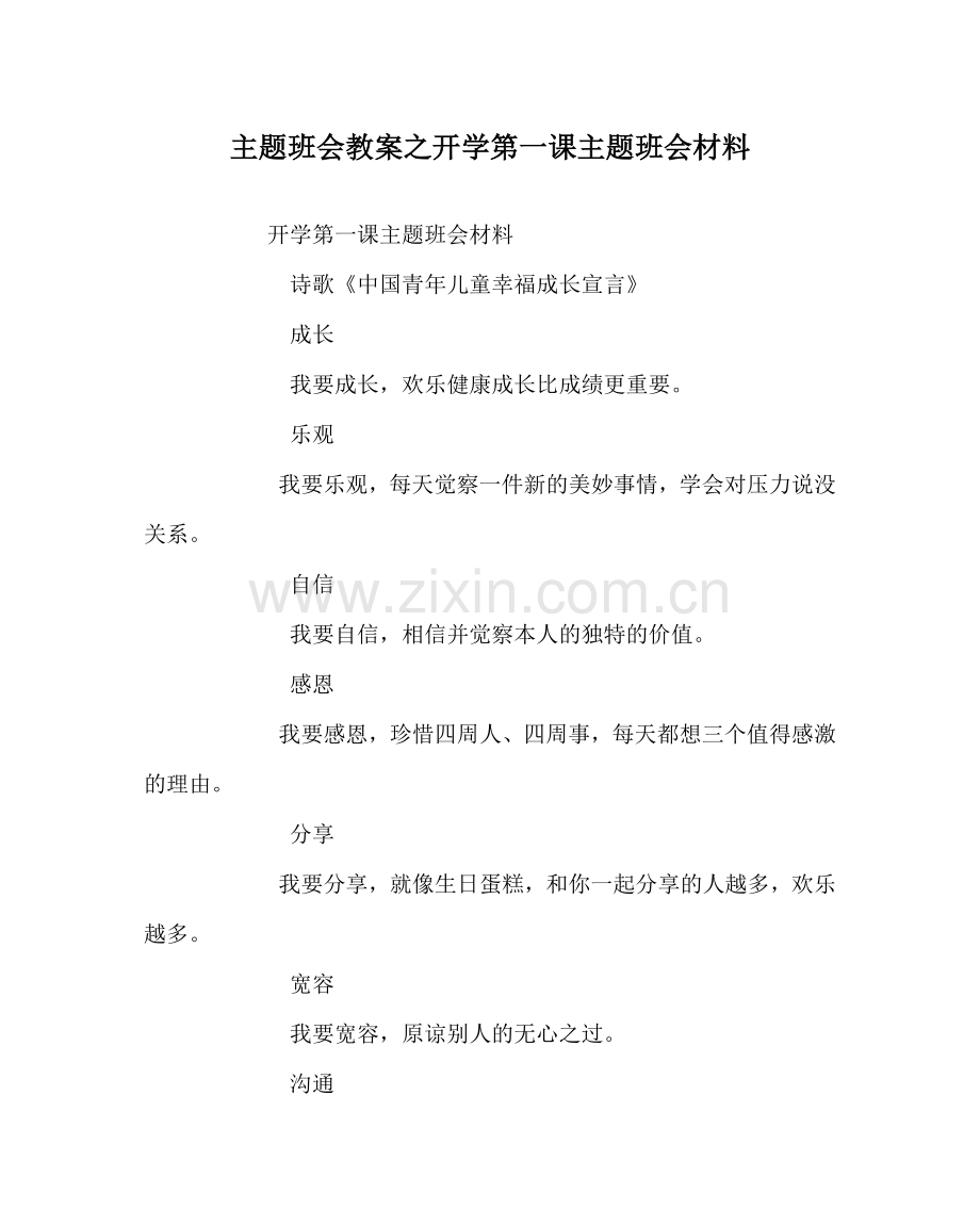 主题班会教案开学第一课主题班会材料.doc_第1页