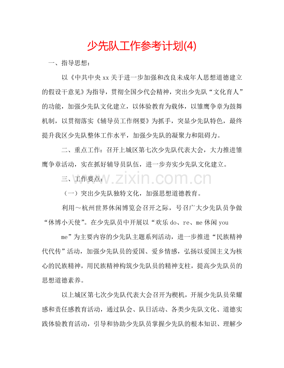 少先队工作参考计划(4).doc_第1页