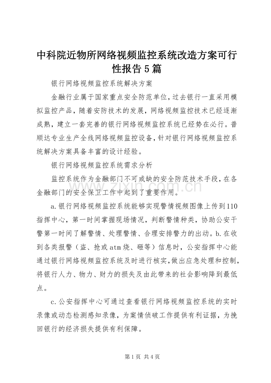 中科院近物所网络视频监控系统改造实施方案可行性报告5篇 (2).docx_第1页