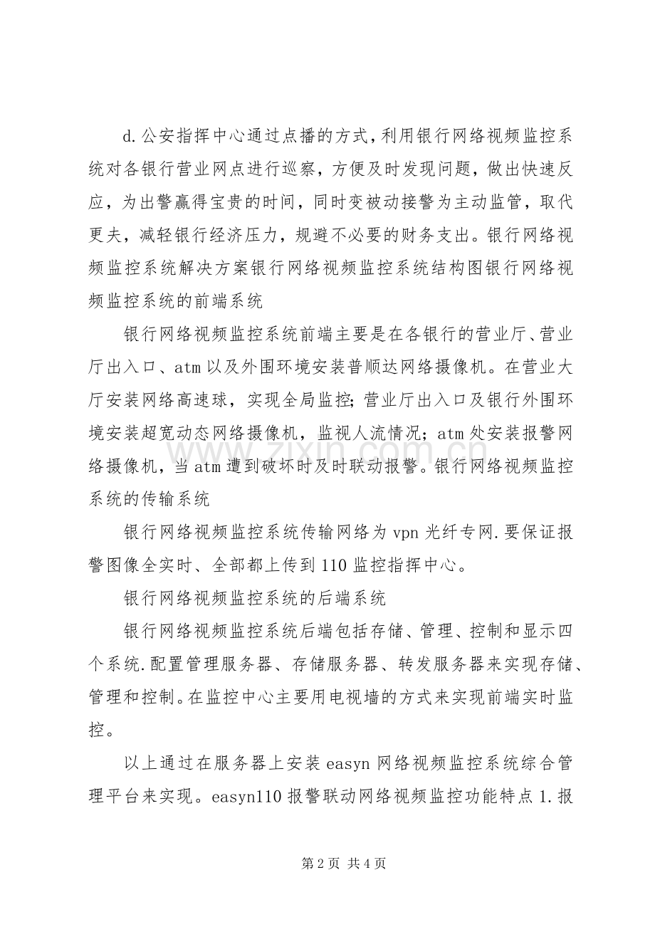 中科院近物所网络视频监控系统改造实施方案可行性报告5篇 (2).docx_第2页