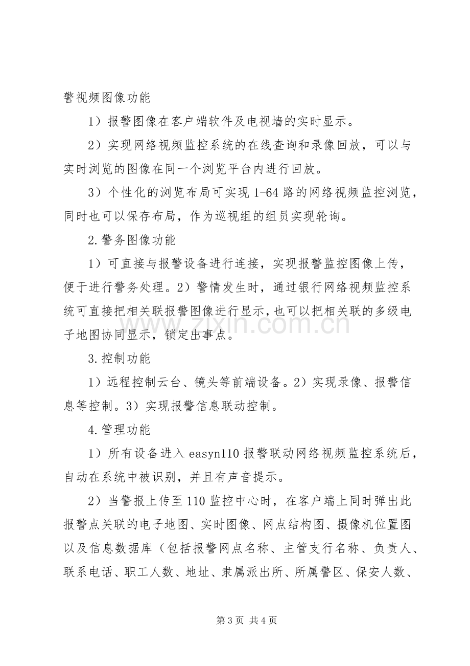 中科院近物所网络视频监控系统改造实施方案可行性报告5篇 (2).docx_第3页