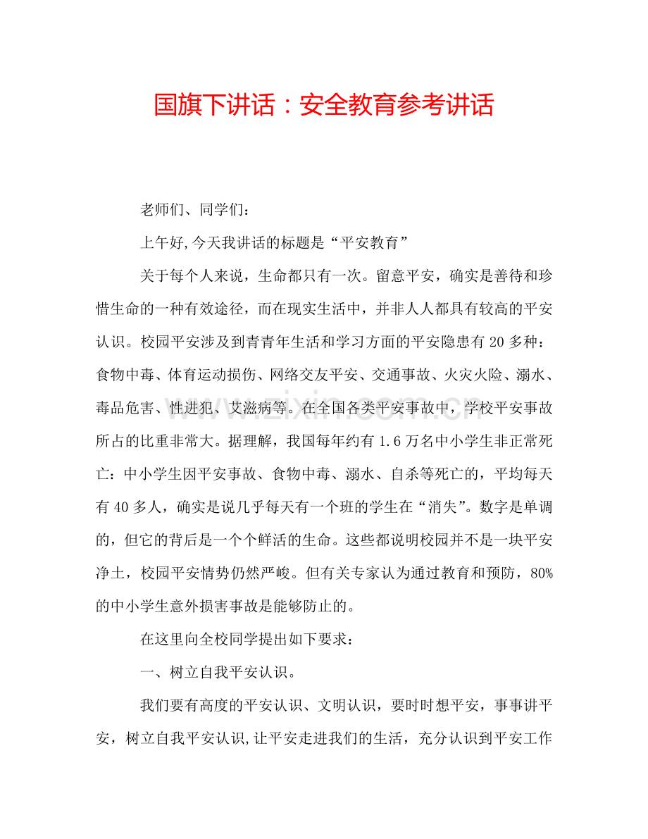 国旗下讲话：安全教育参考讲话.doc_第1页