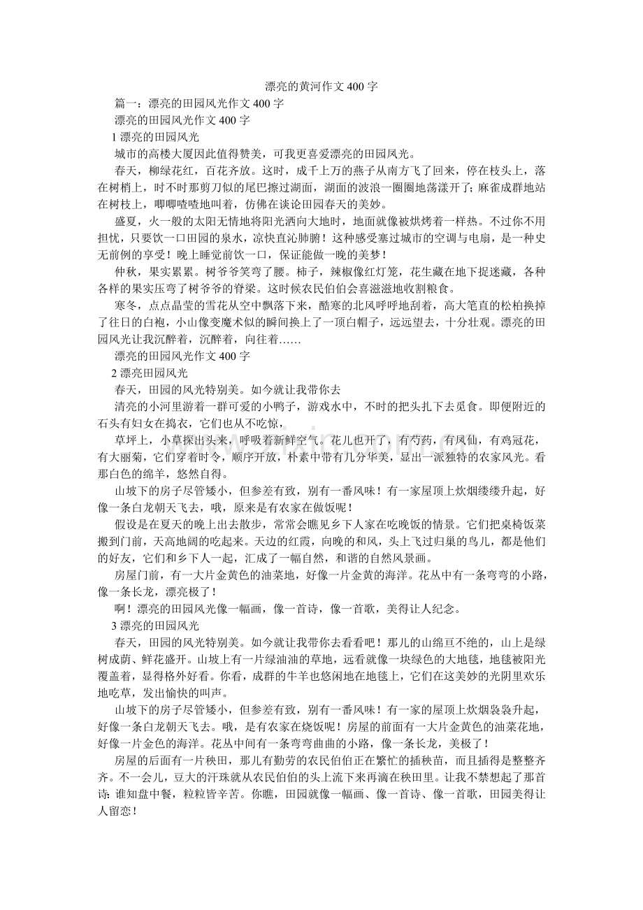 美丽的黄河作文400字.doc_第1页