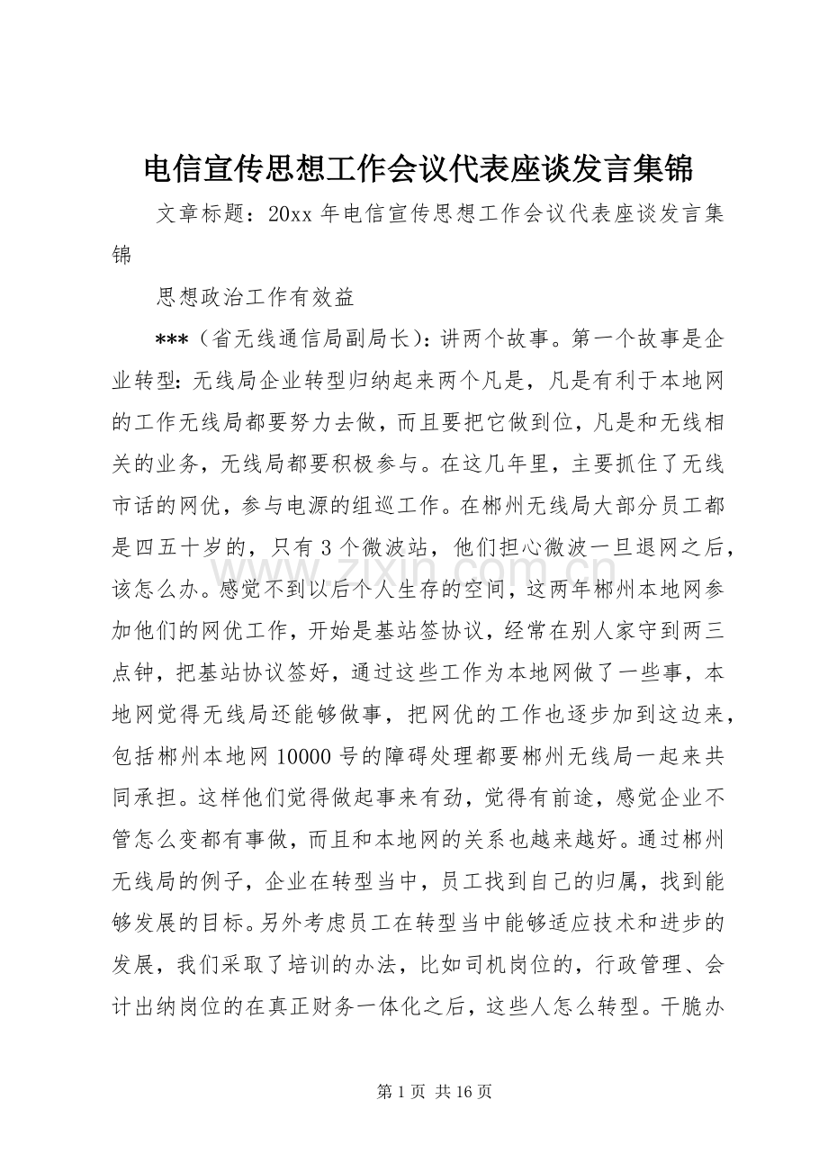 电信宣传思想工作会议代表座谈发言稿集锦.docx_第1页