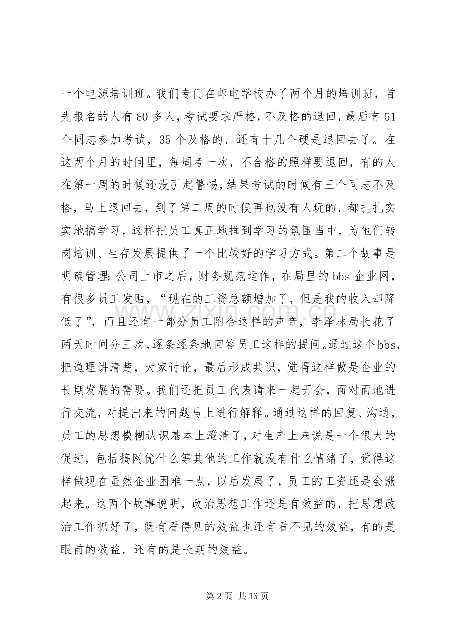 电信宣传思想工作会议代表座谈发言稿集锦.docx_第2页