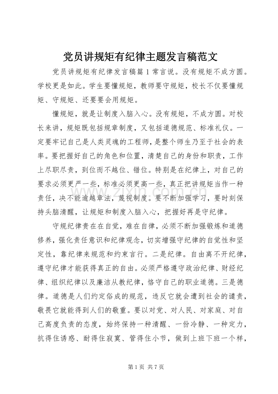 党员讲规矩有纪律主题发言范文.docx_第1页