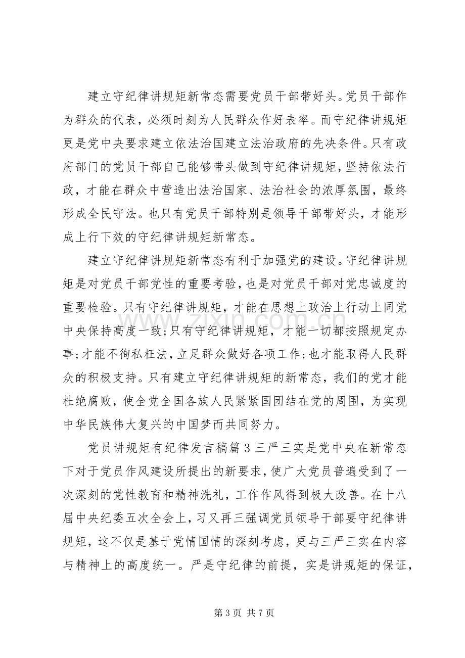 党员讲规矩有纪律主题发言范文.docx_第3页