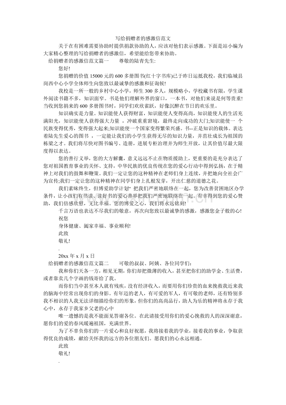 写给捐赠者的感谢信.doc_第1页