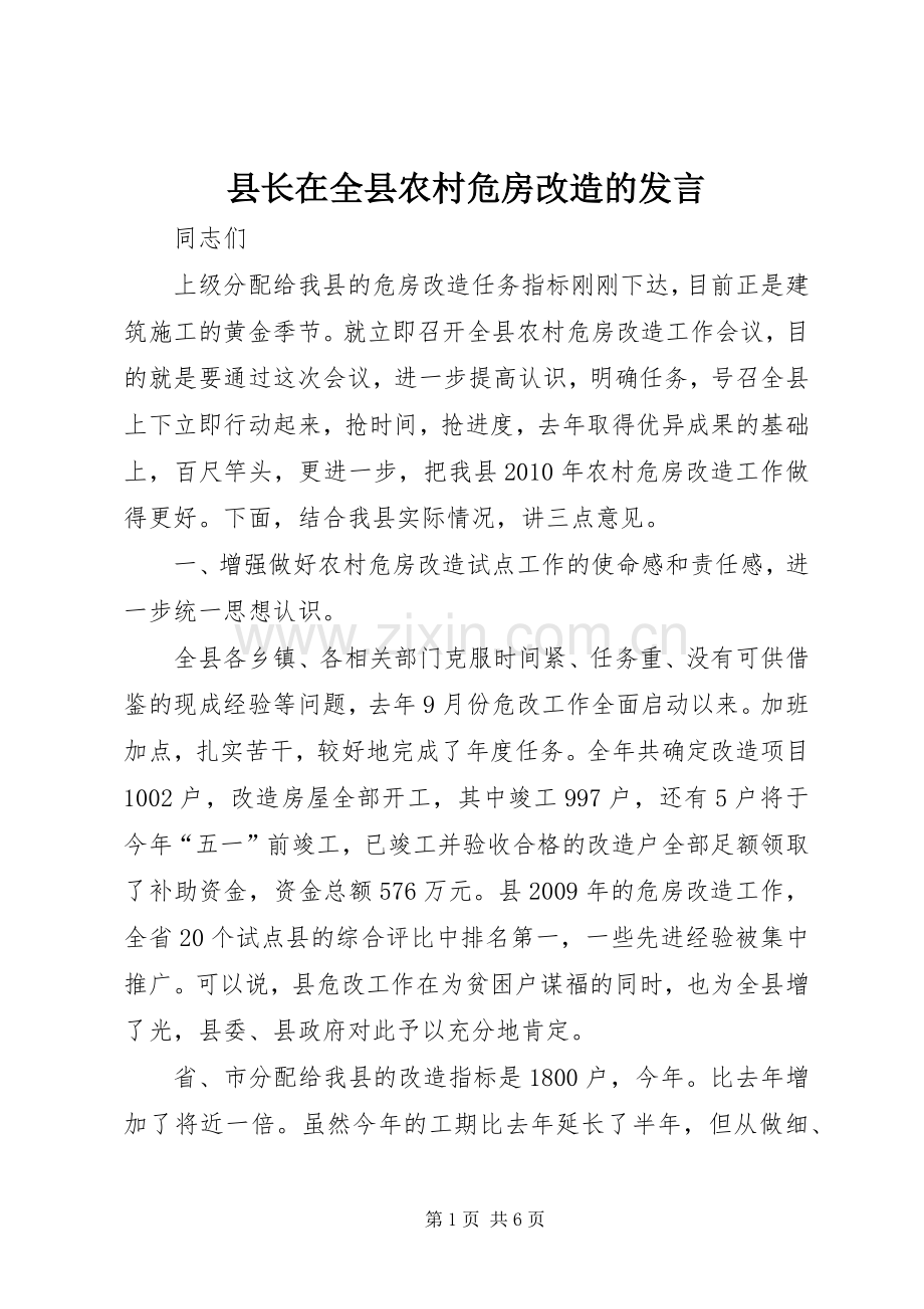 县长在全县农村危房改造的发言.docx_第1页