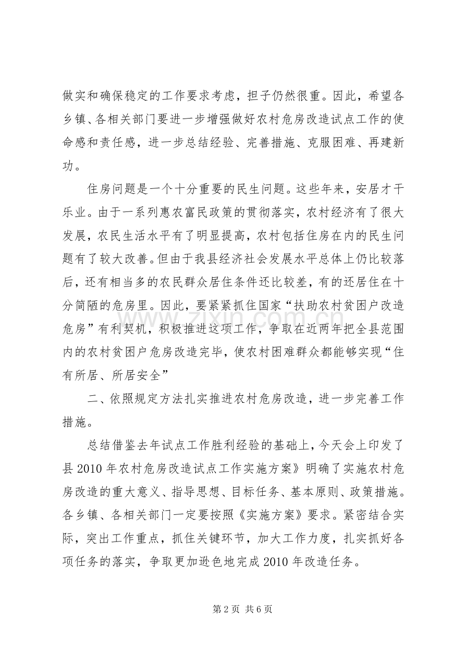 县长在全县农村危房改造的发言.docx_第2页