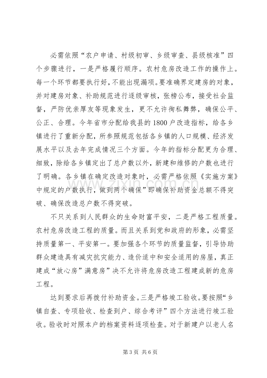 县长在全县农村危房改造的发言.docx_第3页