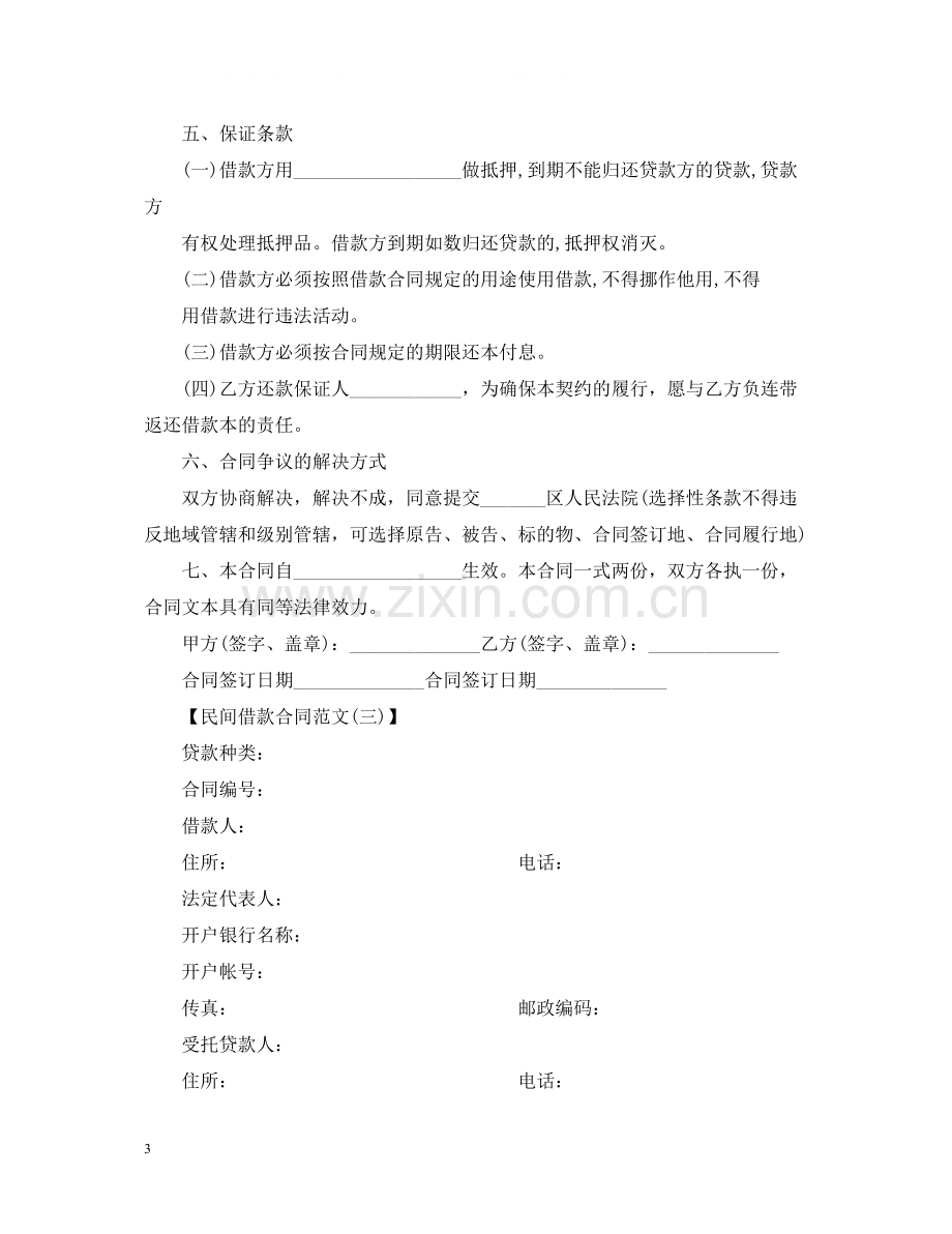 民间借款合同范文3.docx_第3页