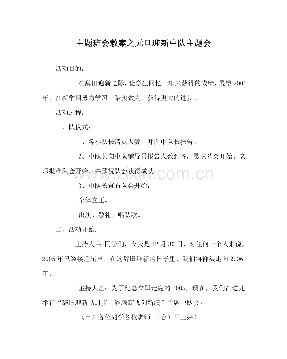 主题班会教案元旦迎新中队主题会.doc_第1页