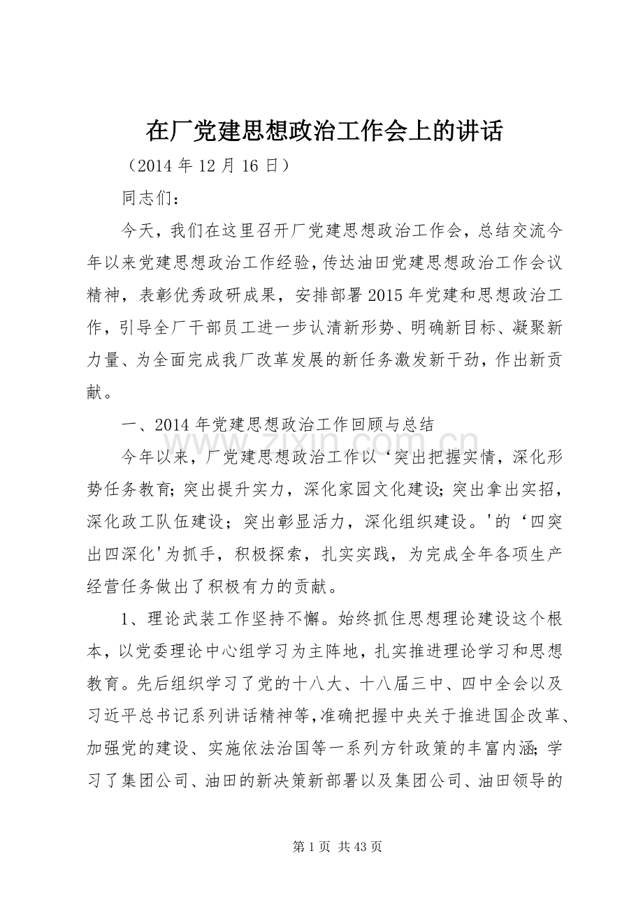 在厂党建思想政治工作会上的讲话.docx_第1页