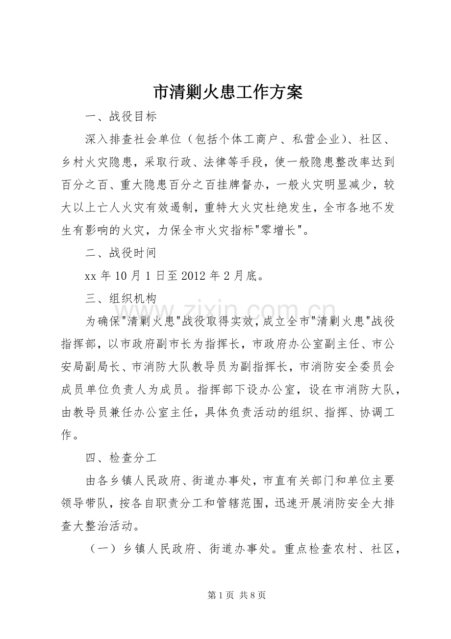 市清剿火患工作实施方案 .docx_第1页